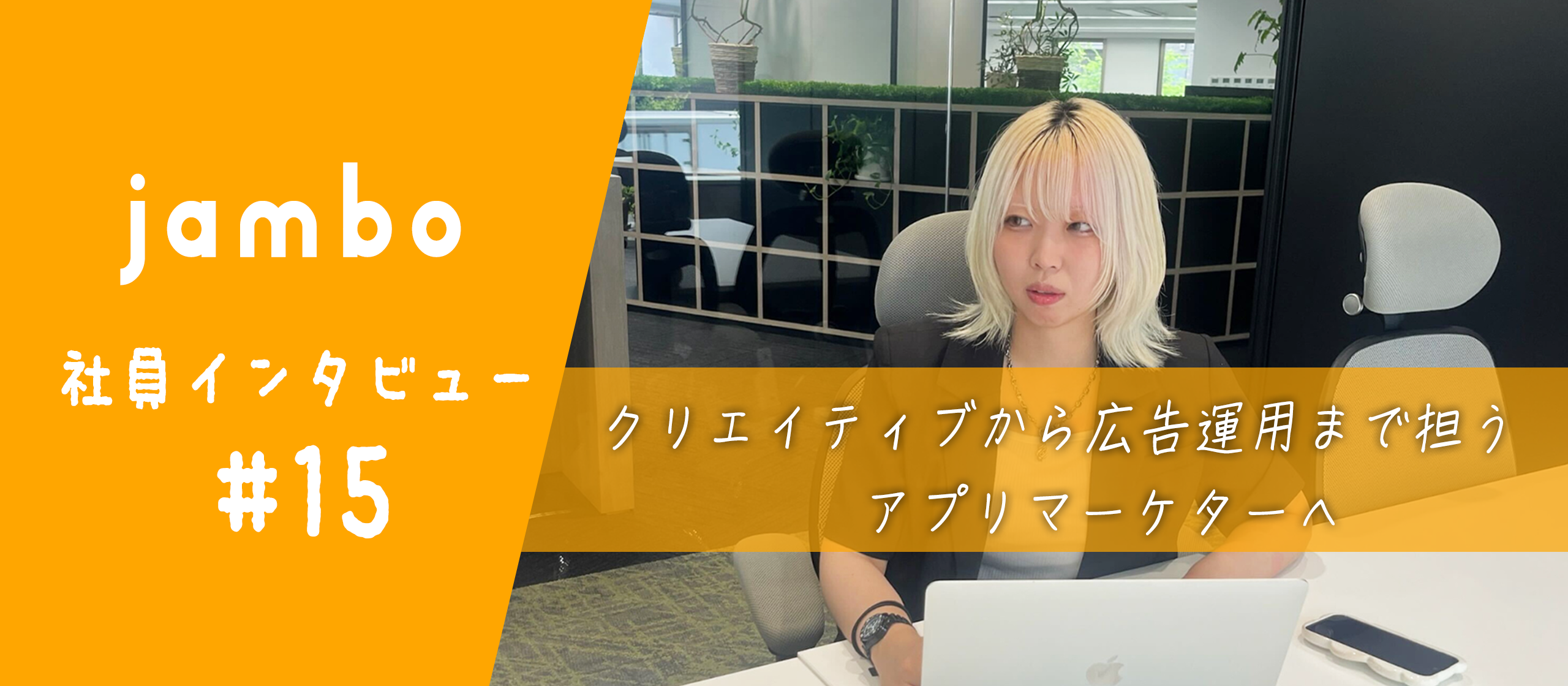 【社員インタビュー】未経験からマーケターへ。CS経験を活かして成果を出すメンバーへインタビュー！