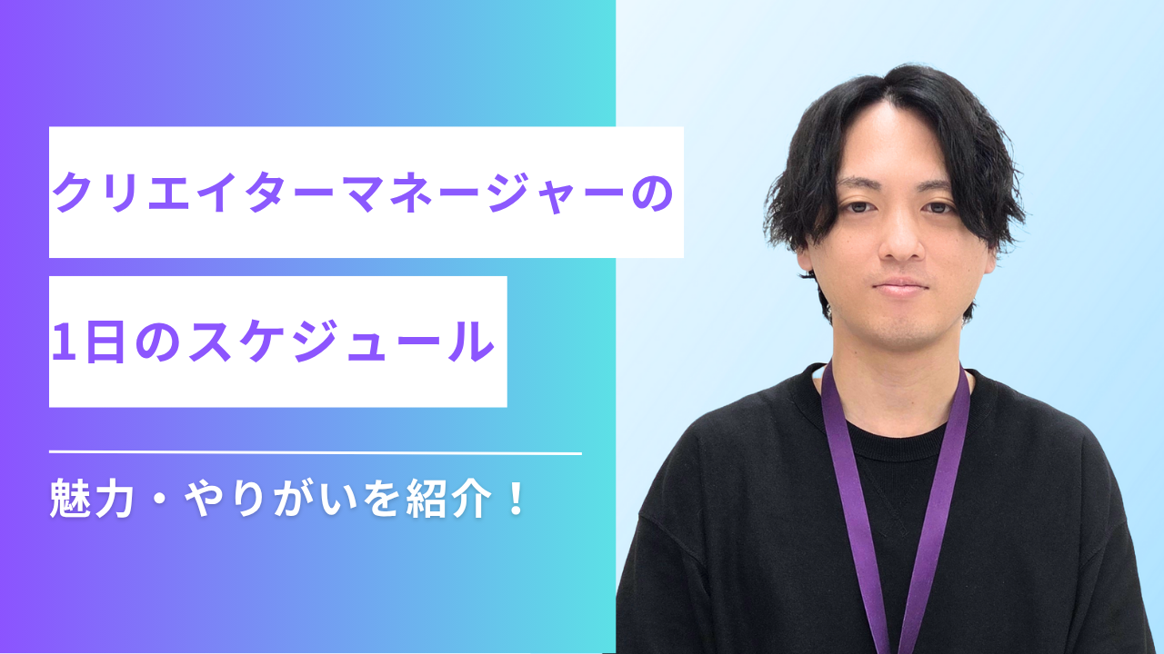 【マネージャーのリアル】クリエイターマネージャーの仕事内容や1日のスケジュールとは？