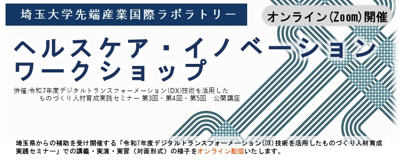 「先端産業国際ラボラトリーHiUワークショップ」開催のお知らせ