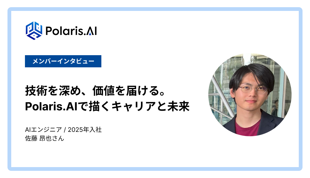 技術を深め、価値を届ける。Polarisで描くキャリアと未来（メンバーインタビュー【2/2】）
