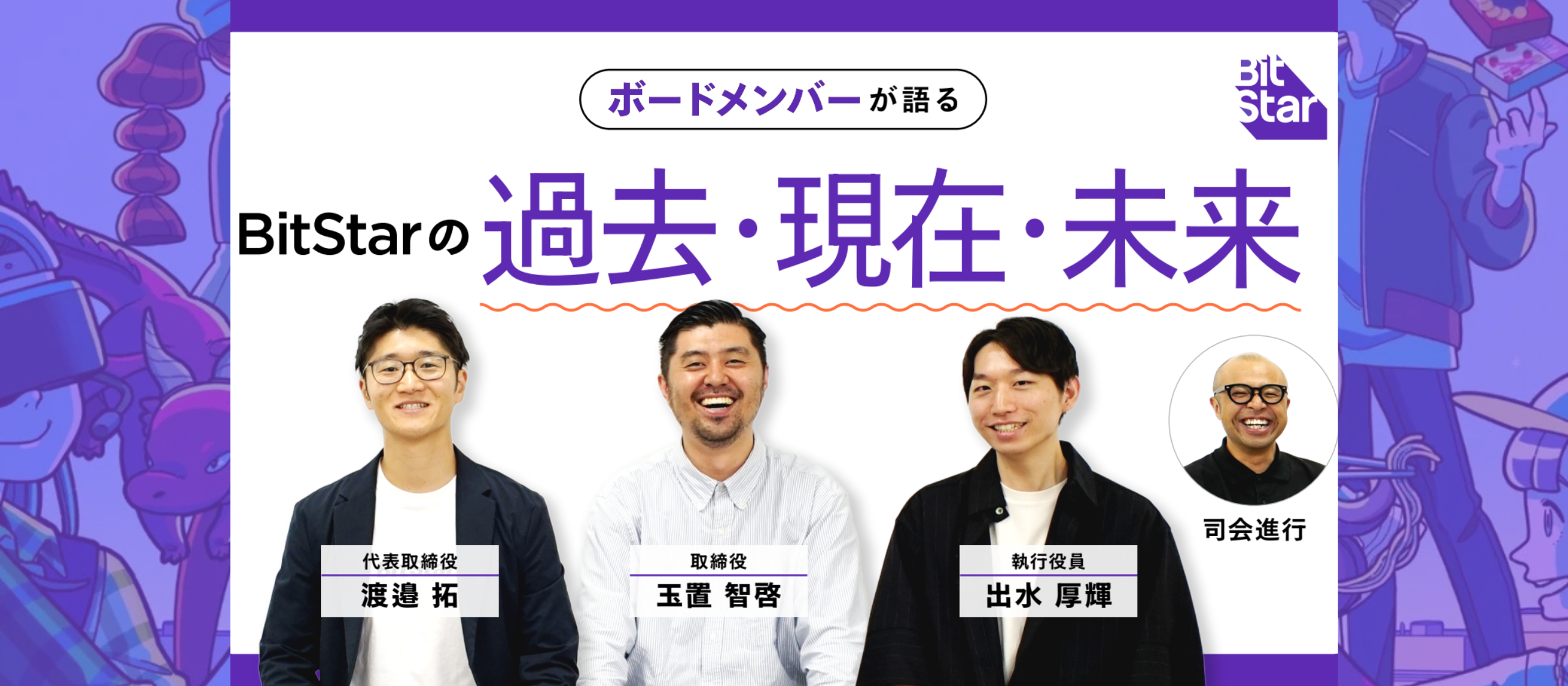 「10年後のエンタメ業界を変える」──ボードメンバーが語るBitStarの“これまで”と“これから”