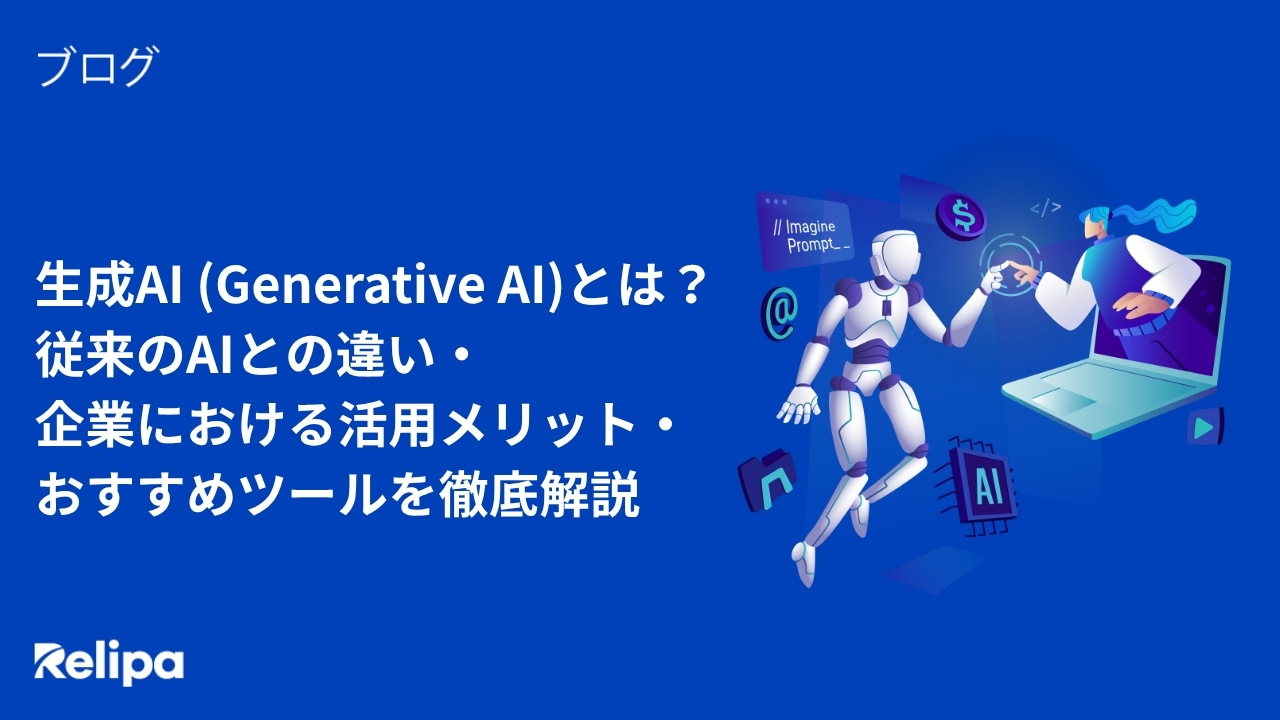 生成AI (Generative AI)とは？従来のAIとの違い・企業における活用メリット・おすすめツールを徹底解説
