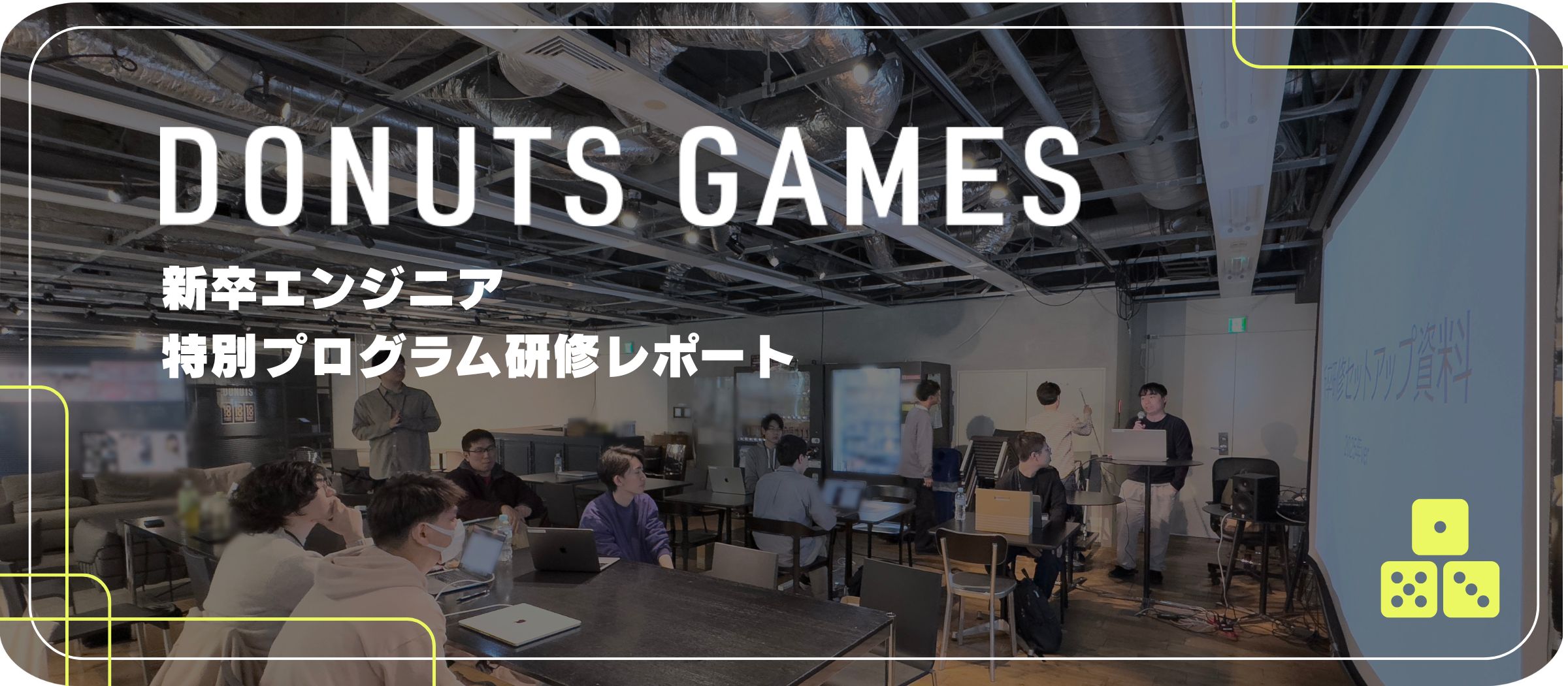 DONUTS GAMES 新卒エンジニア特別プログラム研修レポート
