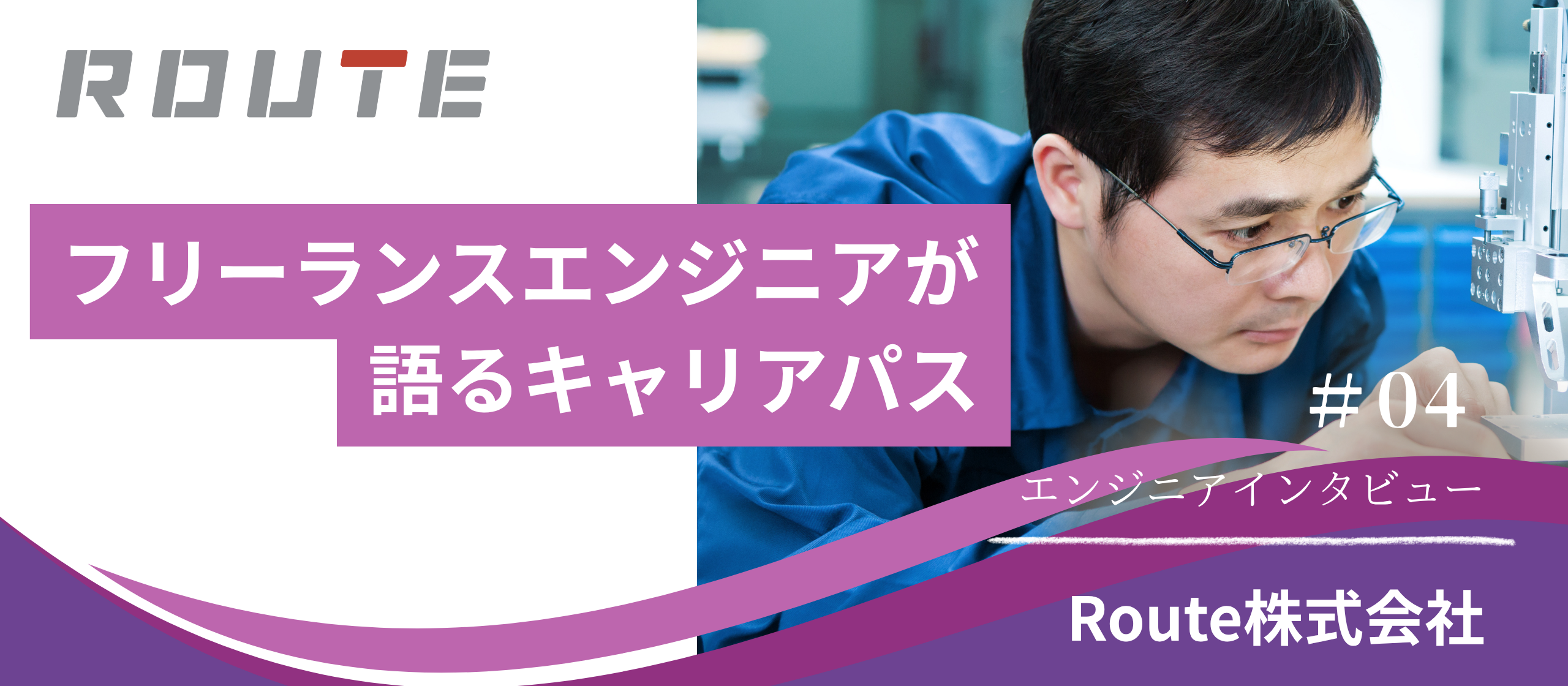 インタビュー#04　フリーランスエンジニアが語るRouteと描くキャリアパス（前編）