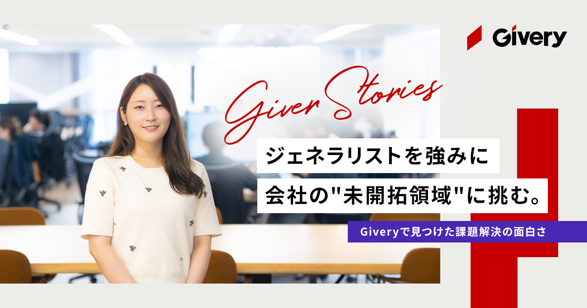 ジェネラリストを強みに会社の"未開拓領域"に挑む。ギブリーで見つけた課題解決の面白さ