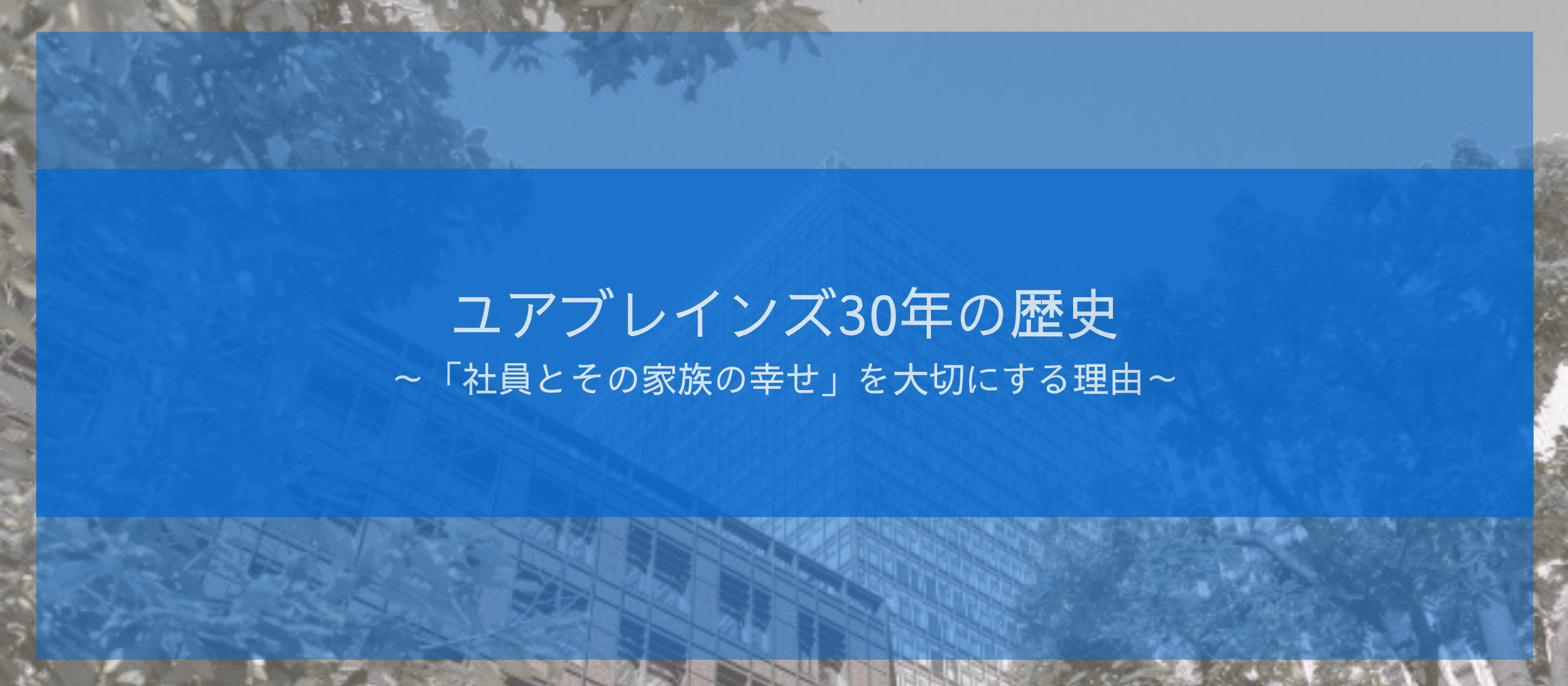 ユアブレインズ30年の歴史～「社員とその家族の幸せ」を大切にする理由～