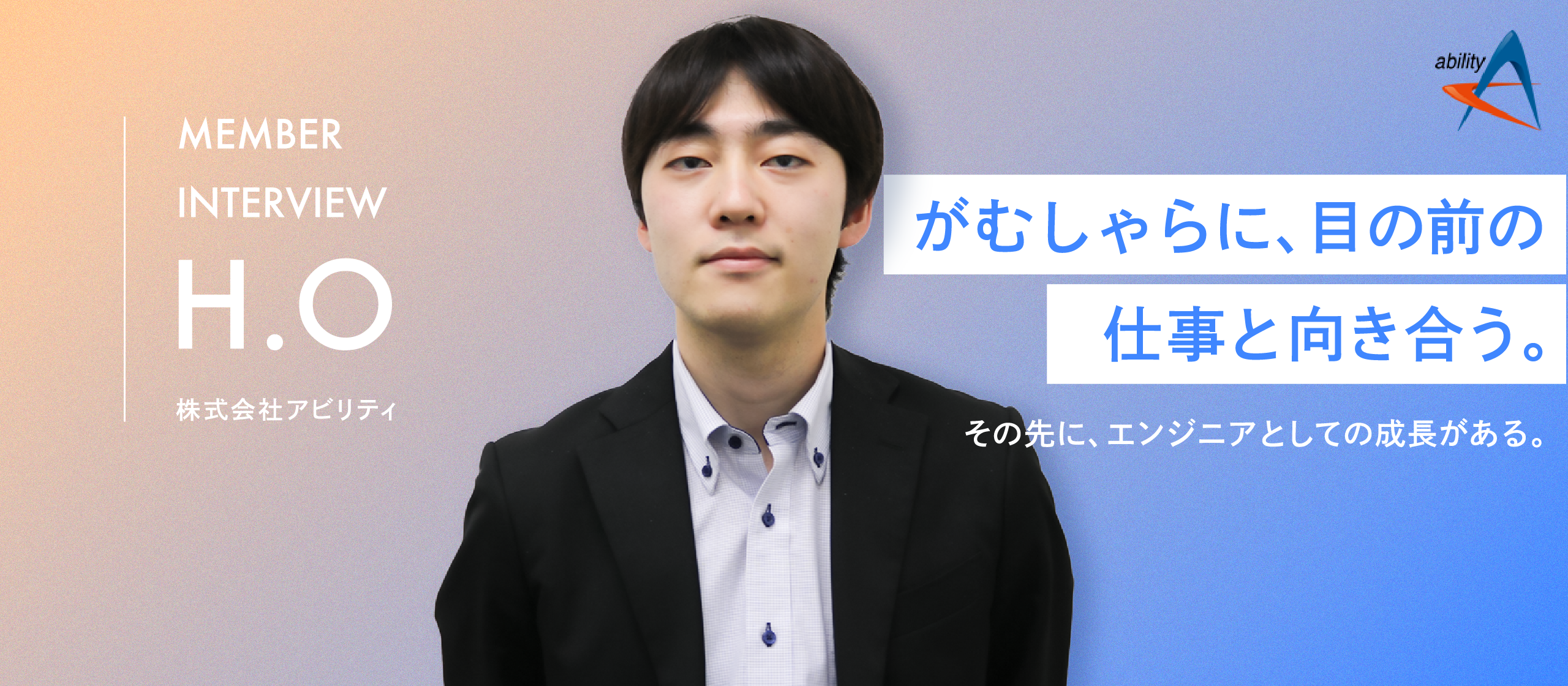 【新卒エンジニアインタビュー】「決め手は、人事担当者の人柄でした」——入社4年目の若手が語る、アビリティの魅力とエンジニアとしての成長