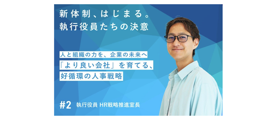 【新しい経営体制　始動！】人と組織の力を、企業の未来へ　─「より良い会社」を育てる、好循環の人事戦略　＃2執行役員　HR戦略推進室長