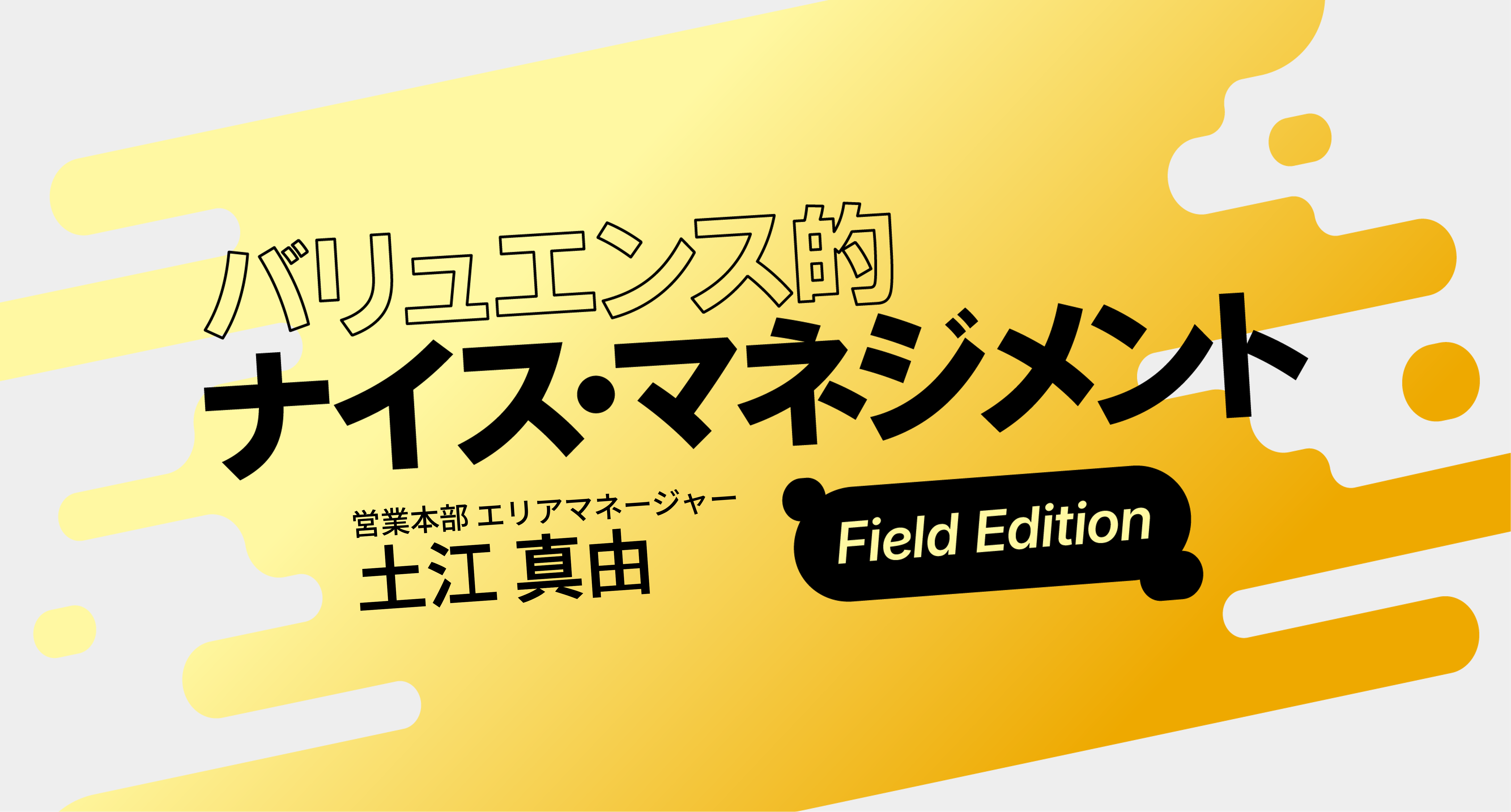「どうせ働くなら、楽しく！」等身大のマネジメントで育てるチーム力