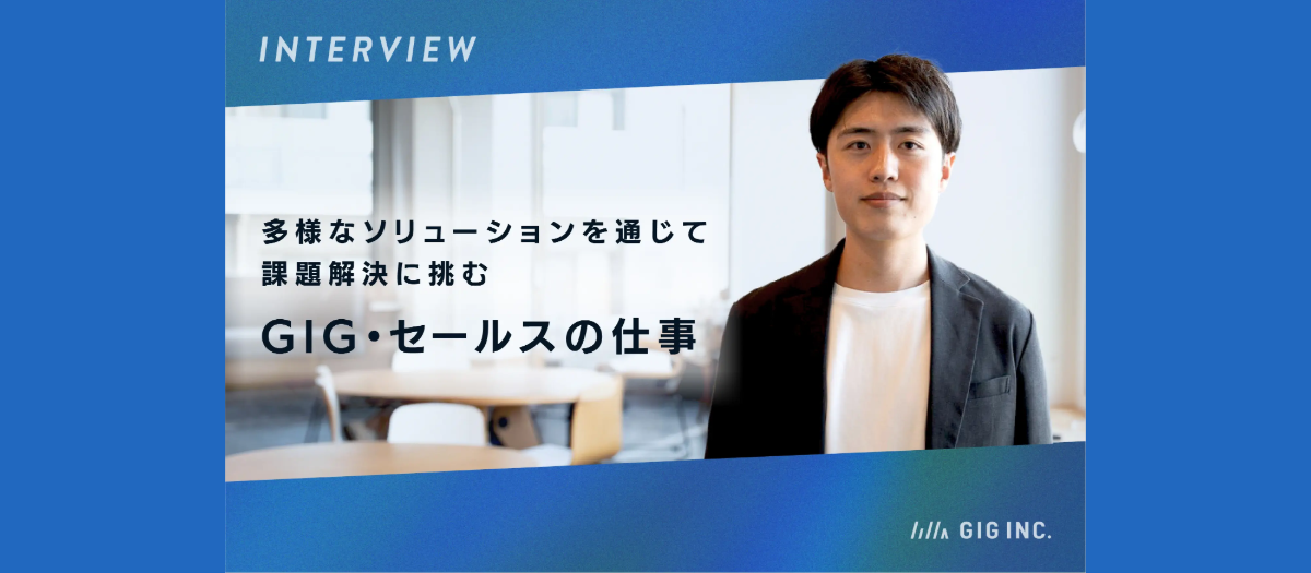 多様なソリューションを通じて課題解決に挑む、GIG・セールスの仕事