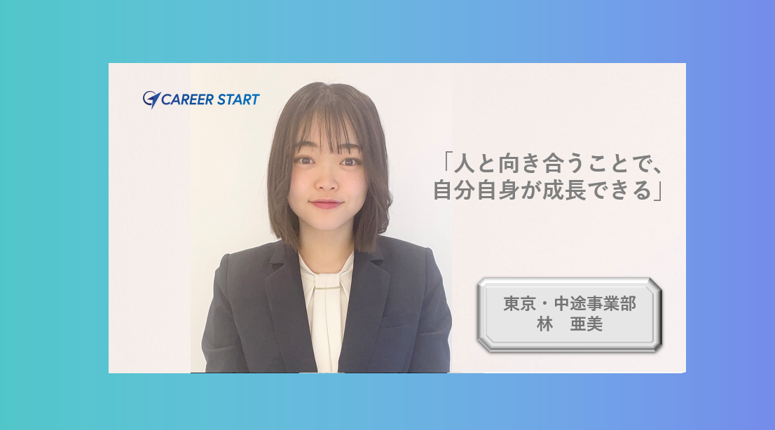 社員インタビューVol.20　「モチベーションを保ち続ける秘訣は？」新卒入社2年目の林さんからお話をうかがってみました