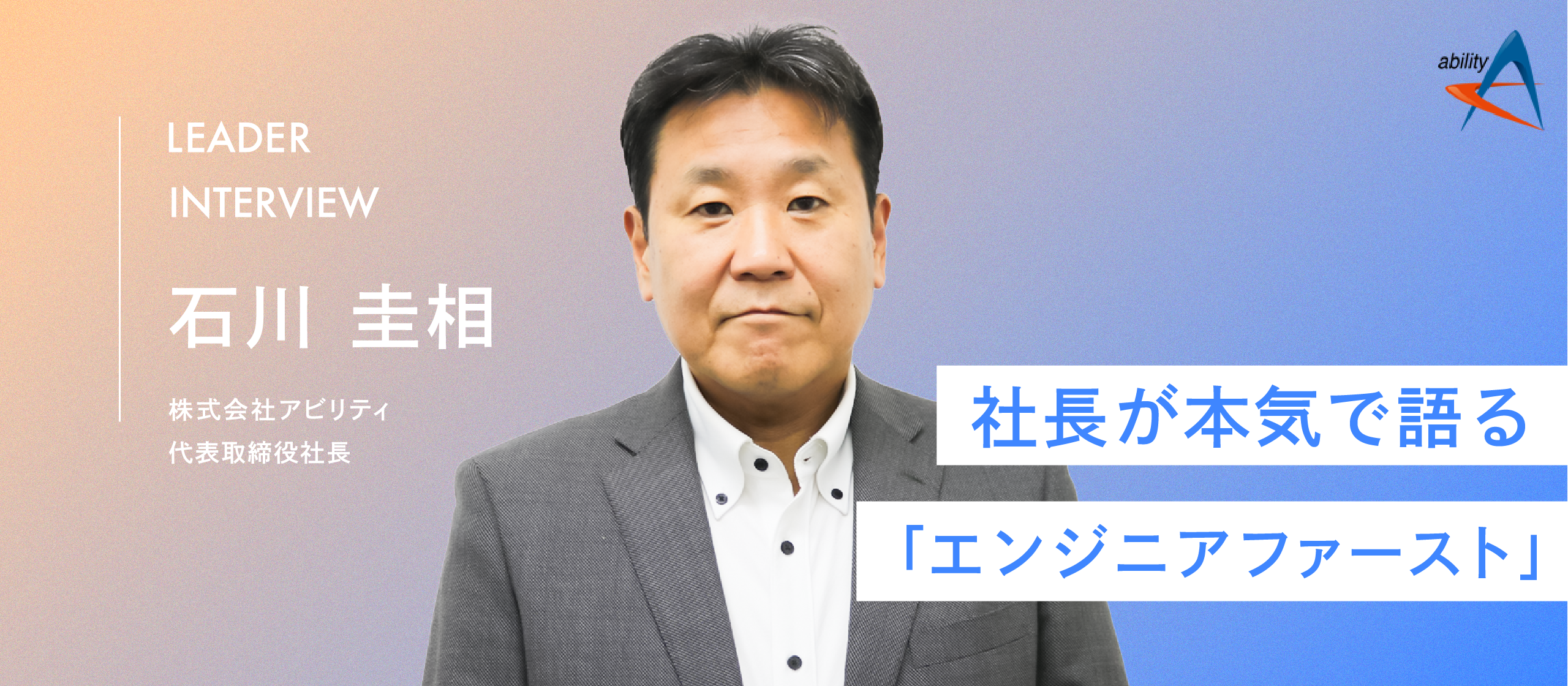 【代表インタビュー】エンジニアファーストの環境づくりを進める理由とは？豊富なネットワークが生む幅広い挑戦フィールドも魅力