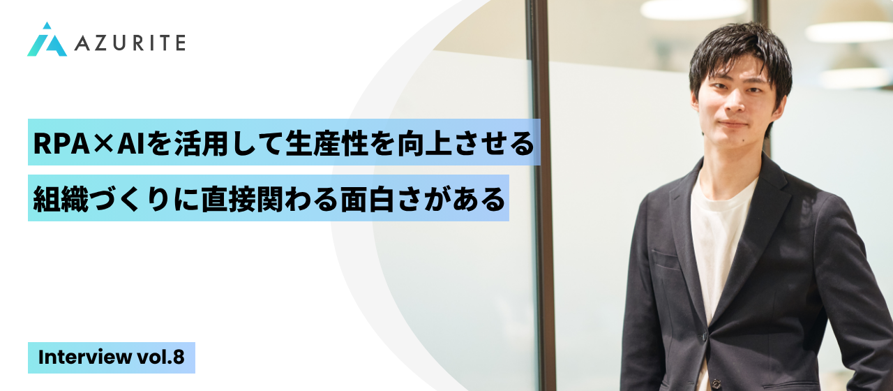 新たなテクノロジーを活用して、会社全体の生産性を向上させる。業務改善に徹底的にこだわる事業推進とは【社員インタビュー vol.8】