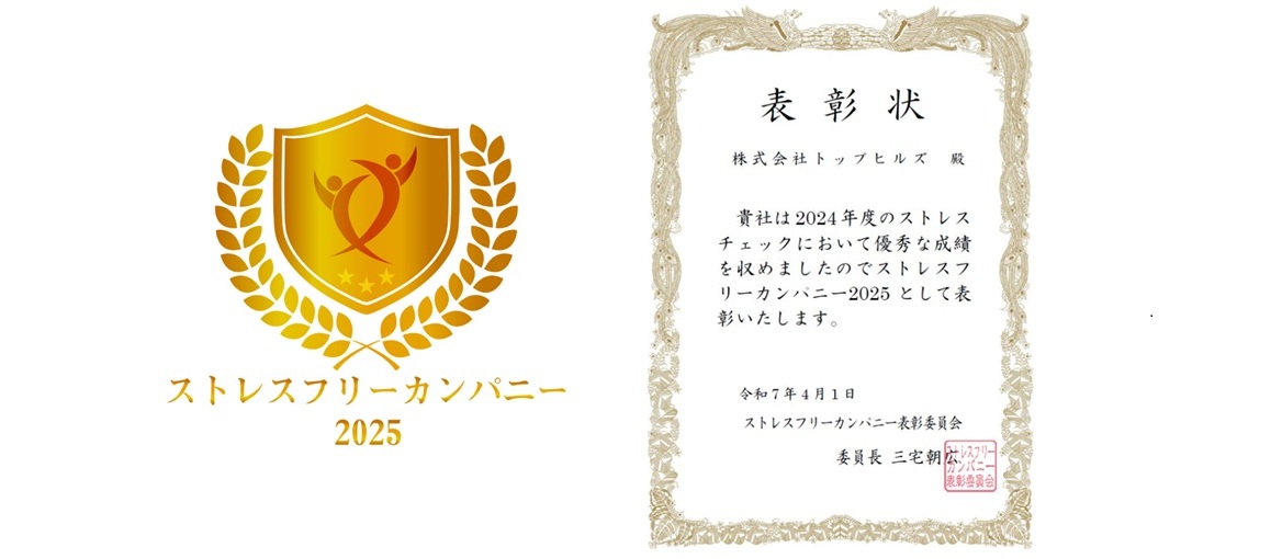 ストレスフリーカンパニー＆健康優良企業「銀の認定」をダブル受賞しました！