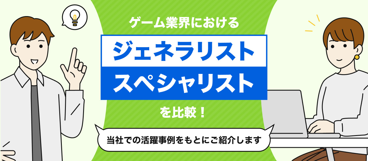 ゲーム業界におけるジェネラリストとスペシャリストを比較！