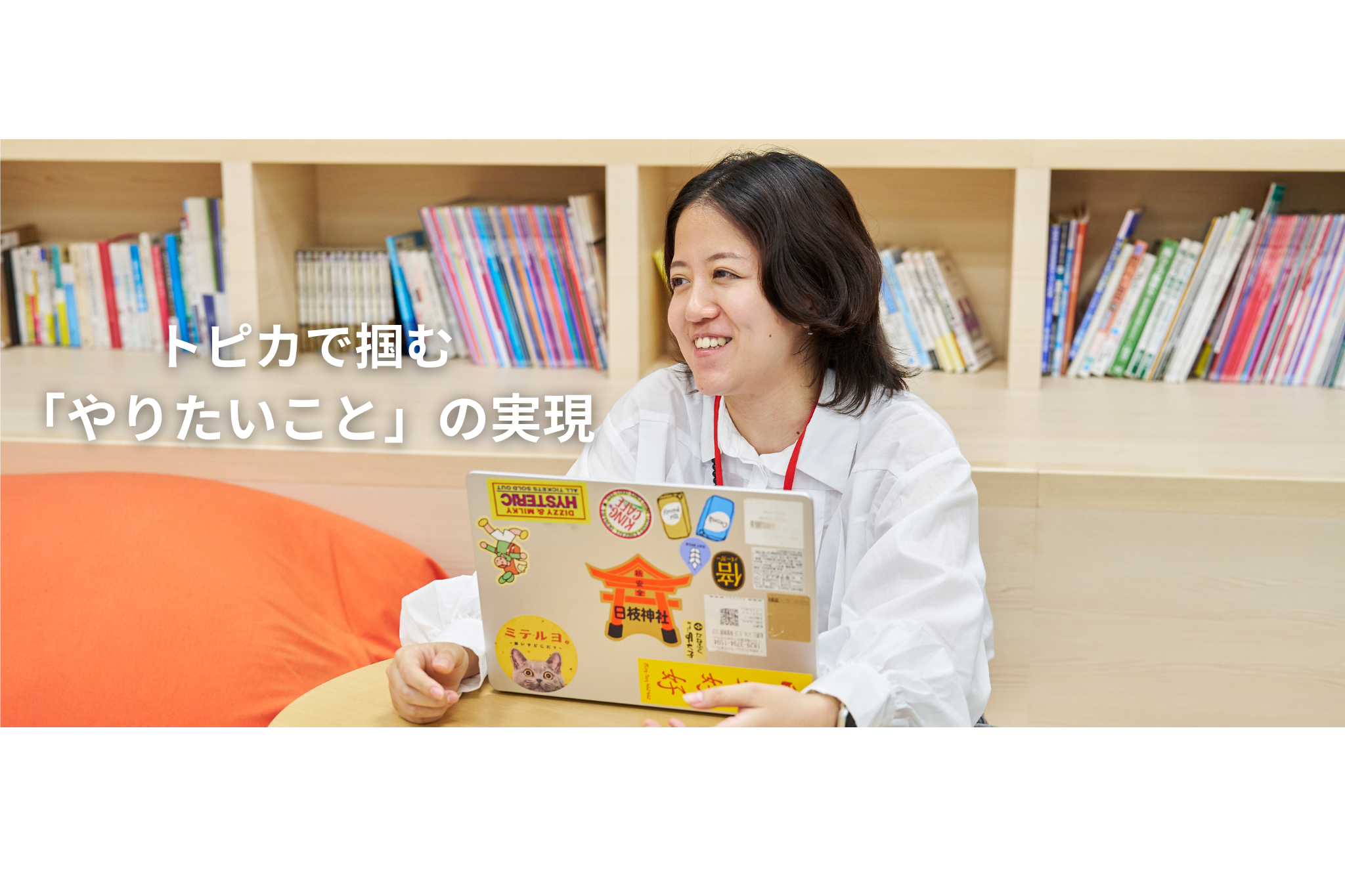 トピカで掴む「やりたいこと」の実現