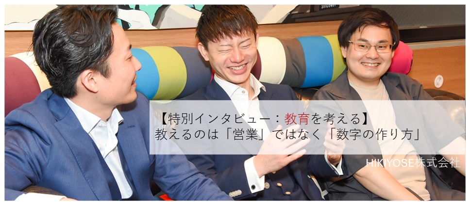 【教育を考える】教えるのは「営業」ではなく「数字の作り方」。