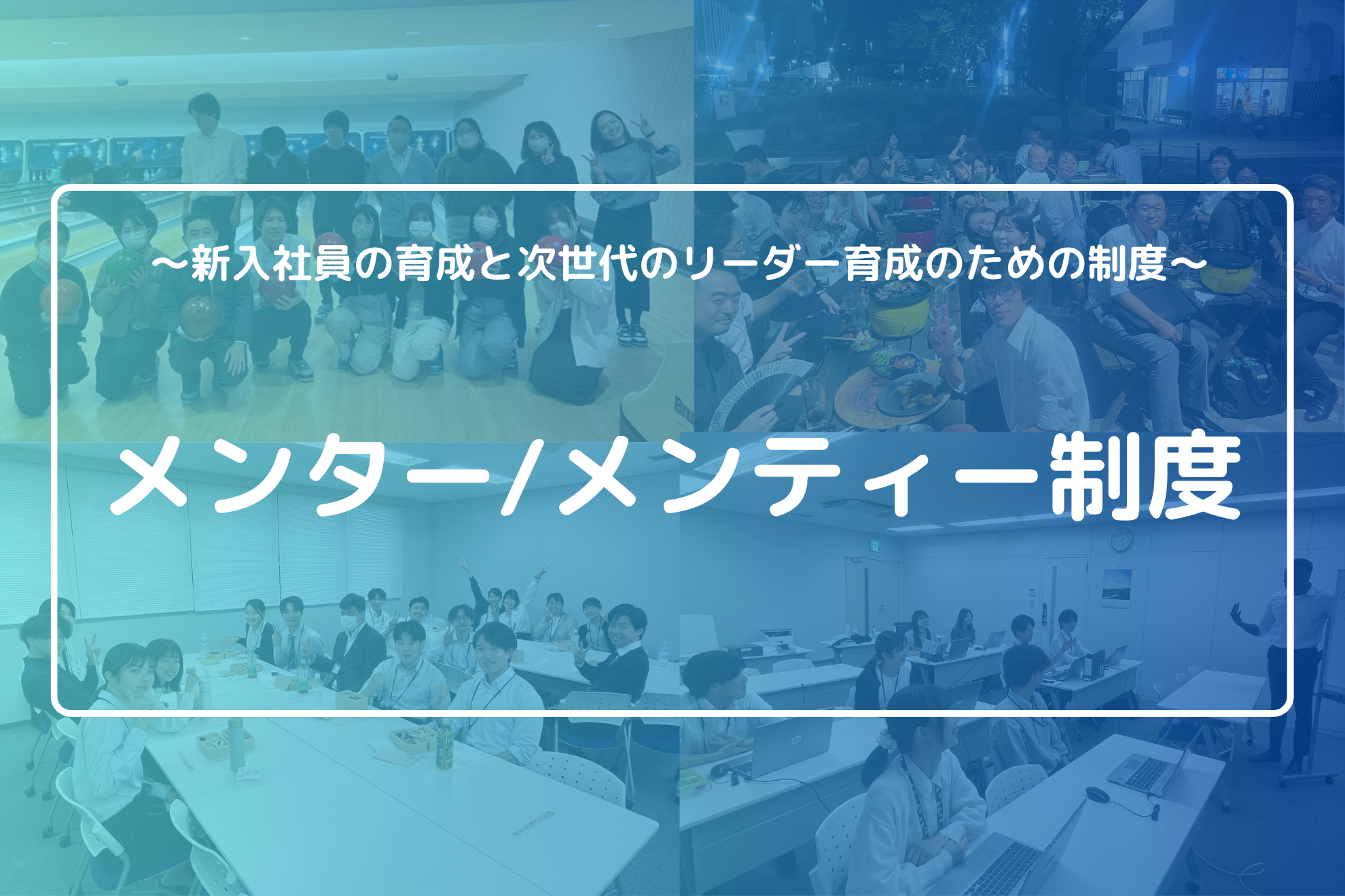 【メンター/メンティー制度】新入社員のオンボーディング施策
