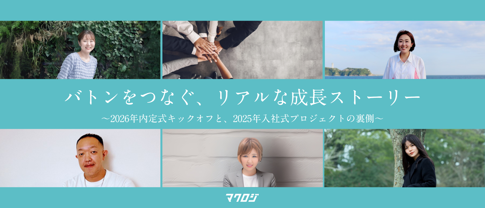 バトンをつなぐ、リアルな成長ストーリー～2026年内定式キックオフと、2025年入社式プロジェクトの裏側～