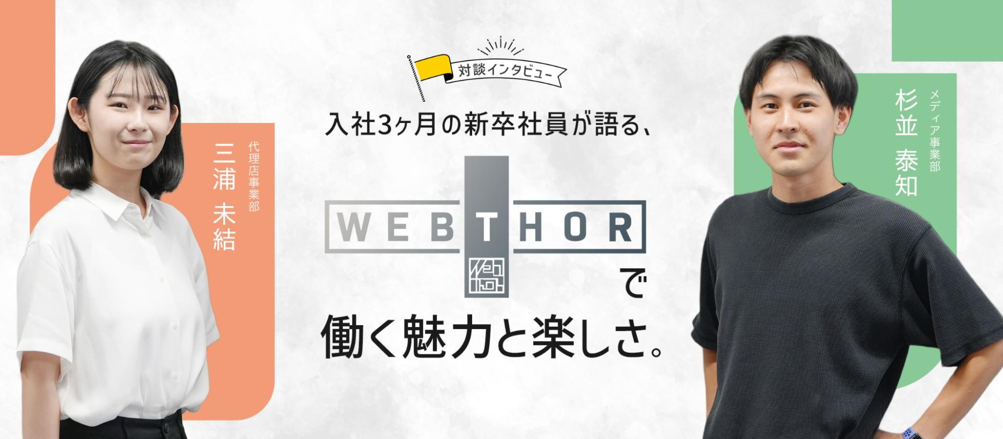 【対談インタビュー】入社3ヶ月の新卒社員が語る、ウェブソアで働く魅力と楽しさ。