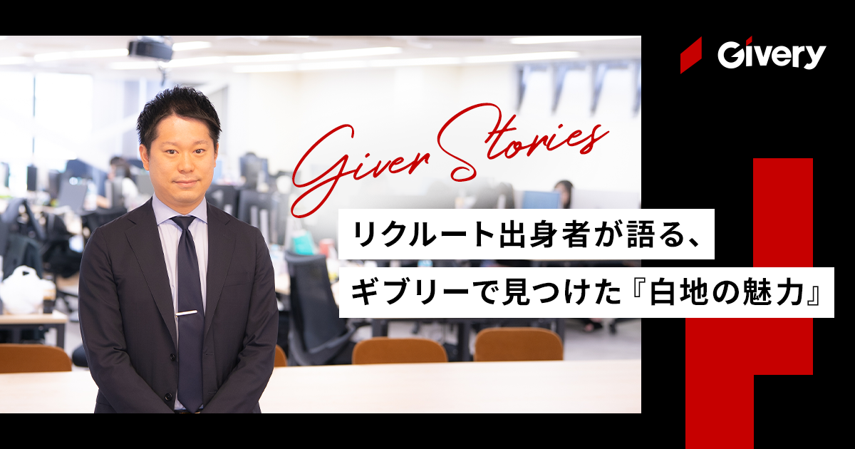 リクルート出身者が語る、ギブリーで見つけた『白地の魅力』