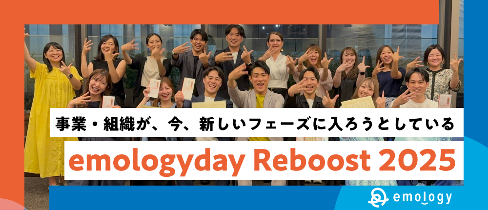 【全社総会】事業・組織が、今、新しいフェーズに入ろうとしている｜"emologyday Reboost 2025"が開催されました！