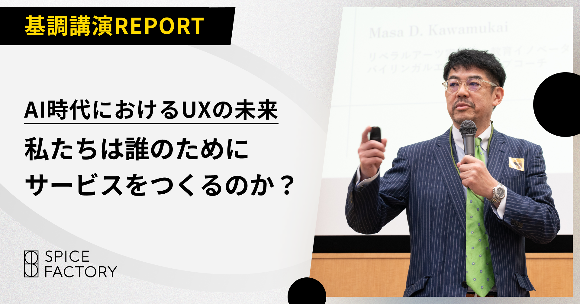 AI時代におけるUXの未来。「私たちは誰のためにサービスをつくるのか？」——基調講演レポート