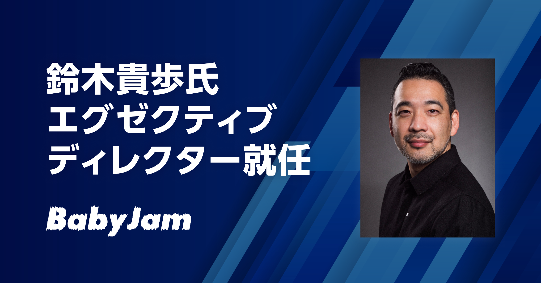 グローバル音楽戦略を強化するため、音楽×テクノロジーの第一人者・鈴木貴歩氏が株式会社Baby Jamのエグゼクティブディレクターに就任