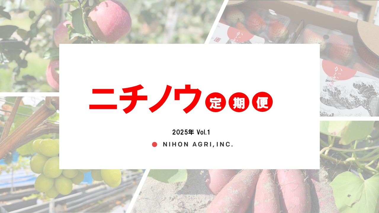 ニチノウ定期便　2025年vol.1