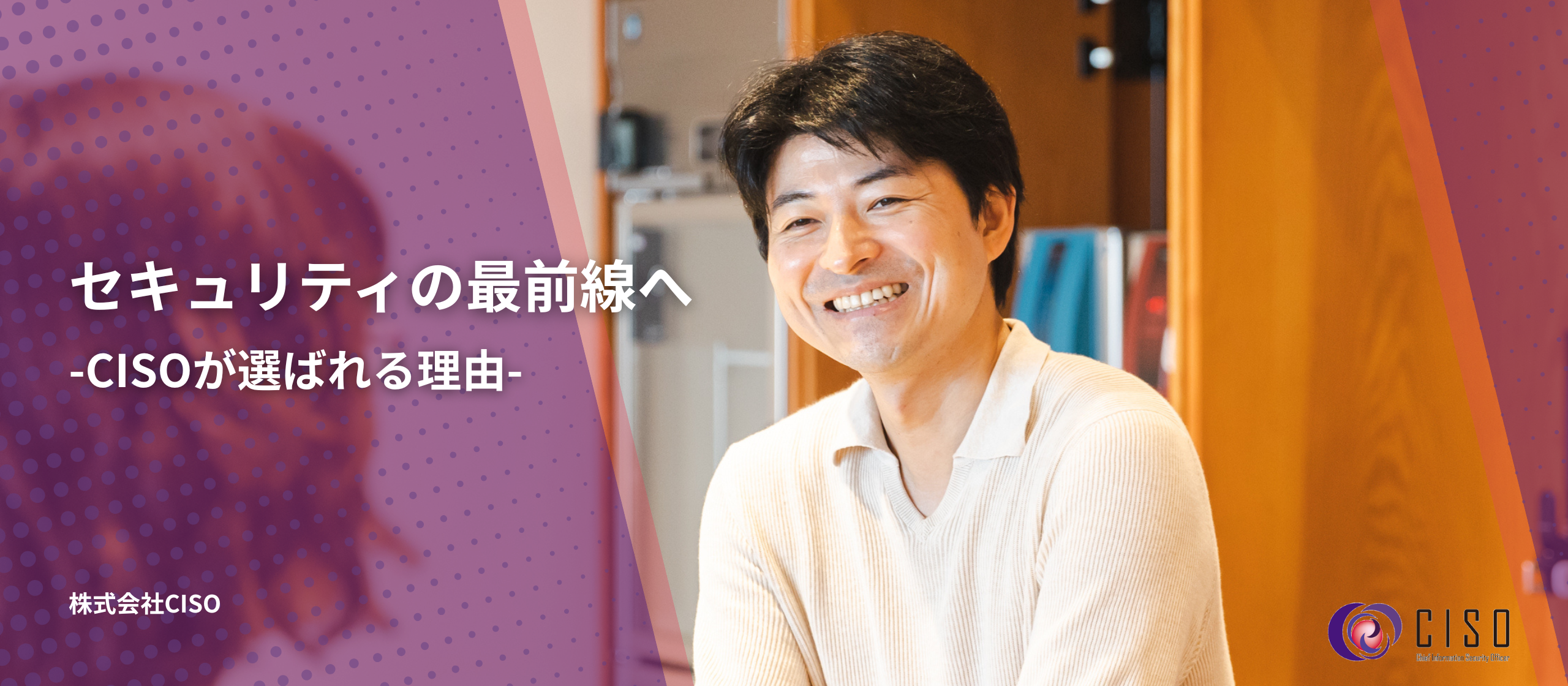 セキュリティの最前線へ──CISOが選ばれる理由