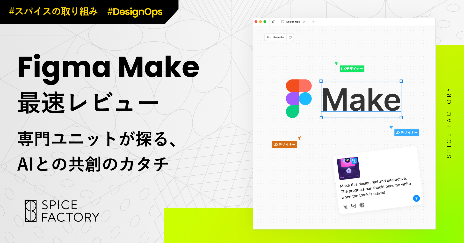 【DesignOps活動報告】Figma Make最速レビュー！専門ユニットが探る、AIとの共創のカタチ