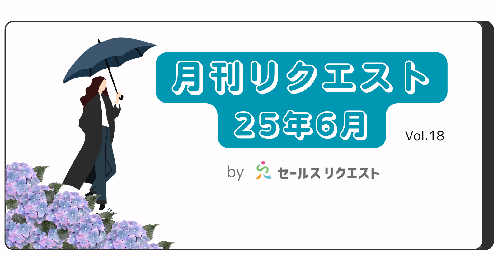 【月刊リクエスト byセールスリクエスト】25年6月号（Vol.18）