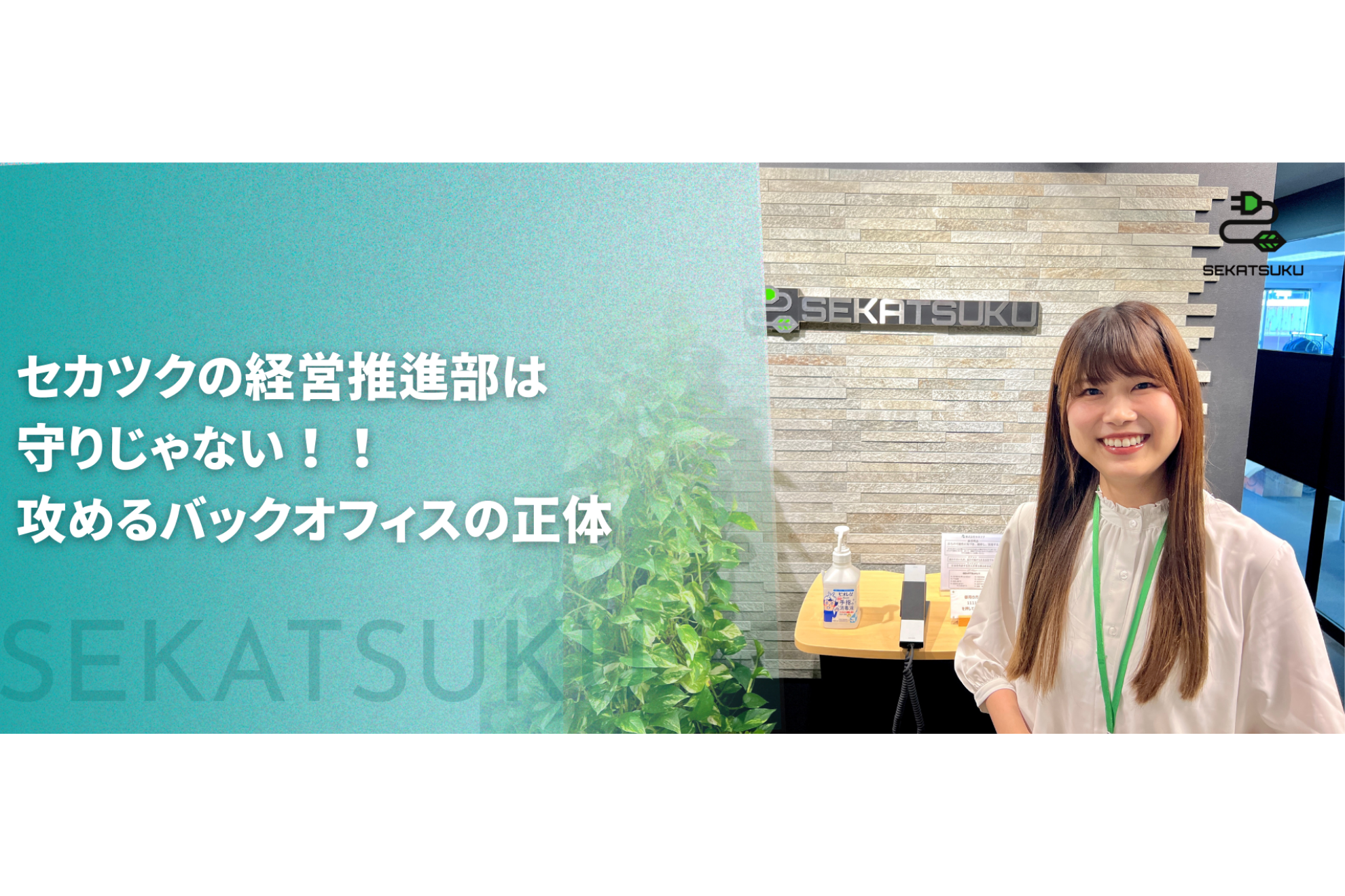 「裏方」では満足できない！“バックオフィス”の常識をぶっ壊し、会社の未来を創る『攻めの経営推進部』とは