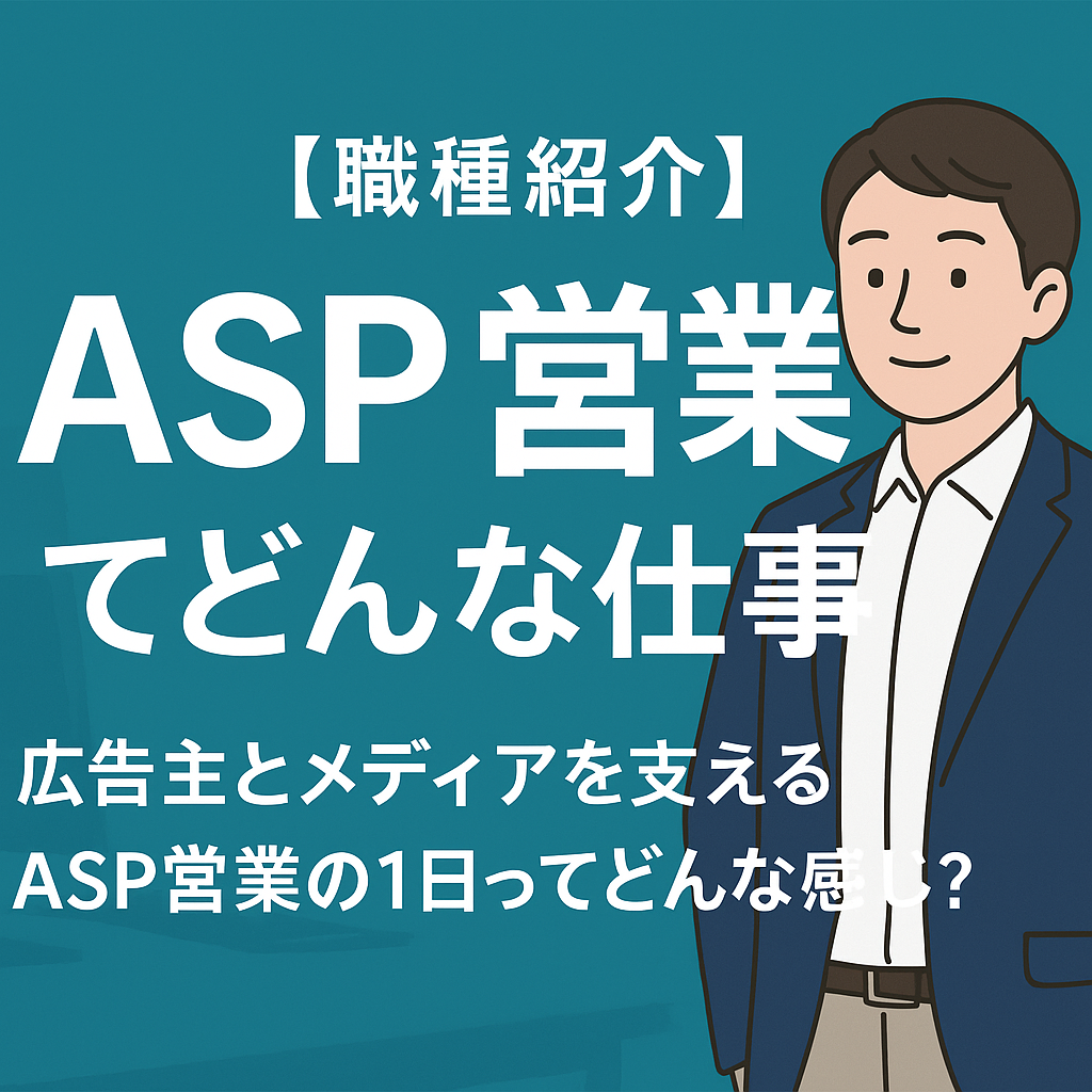 【職種紹介】売らない営業職”ASP営業”ってどんな仕事？　－広告主と広告運用会社を支えるASP営業の1日ってどんな感じ？