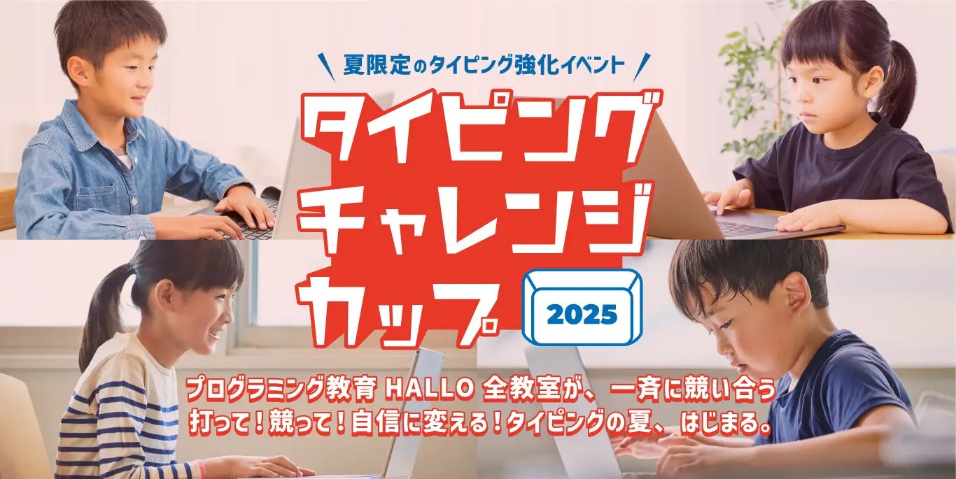 AIと生きる時代、“正しく・速く”打つ力が未来への第一歩に。誰でも無料で参加できる「タイピングチャレンジカップ2025」エントリー受付開始！