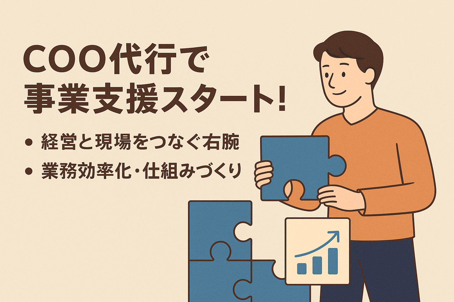 COO代行として事業の支援をスタートしています。