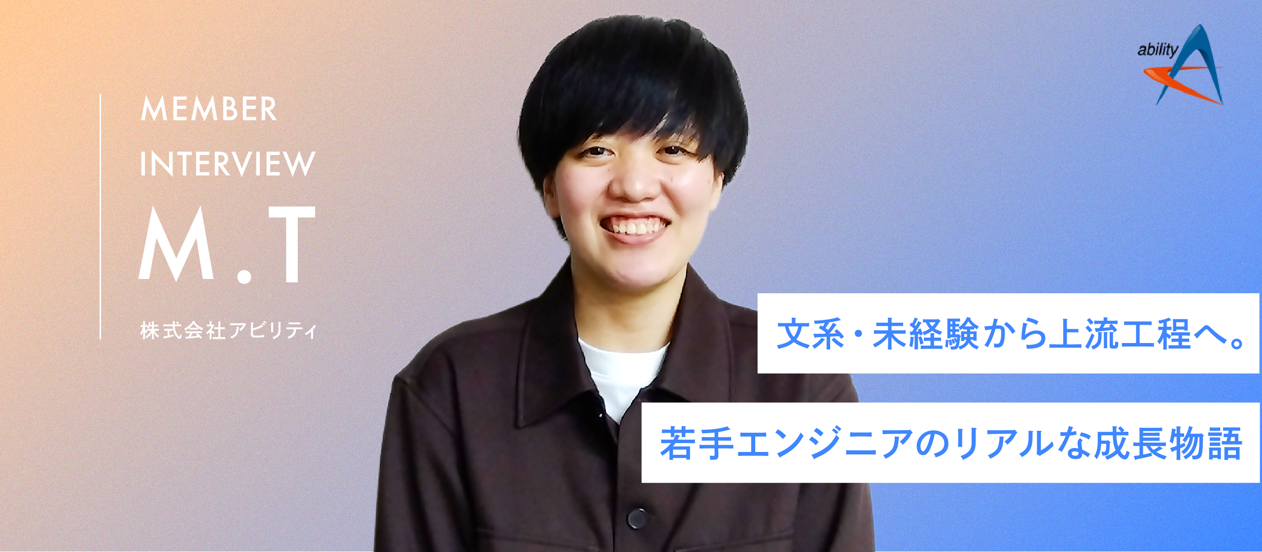 【若手エンジニアインタビュー】ゼロからのスタートでも、着実にステップアップできる環境が魅力。自己成長に向けた取り組みとは