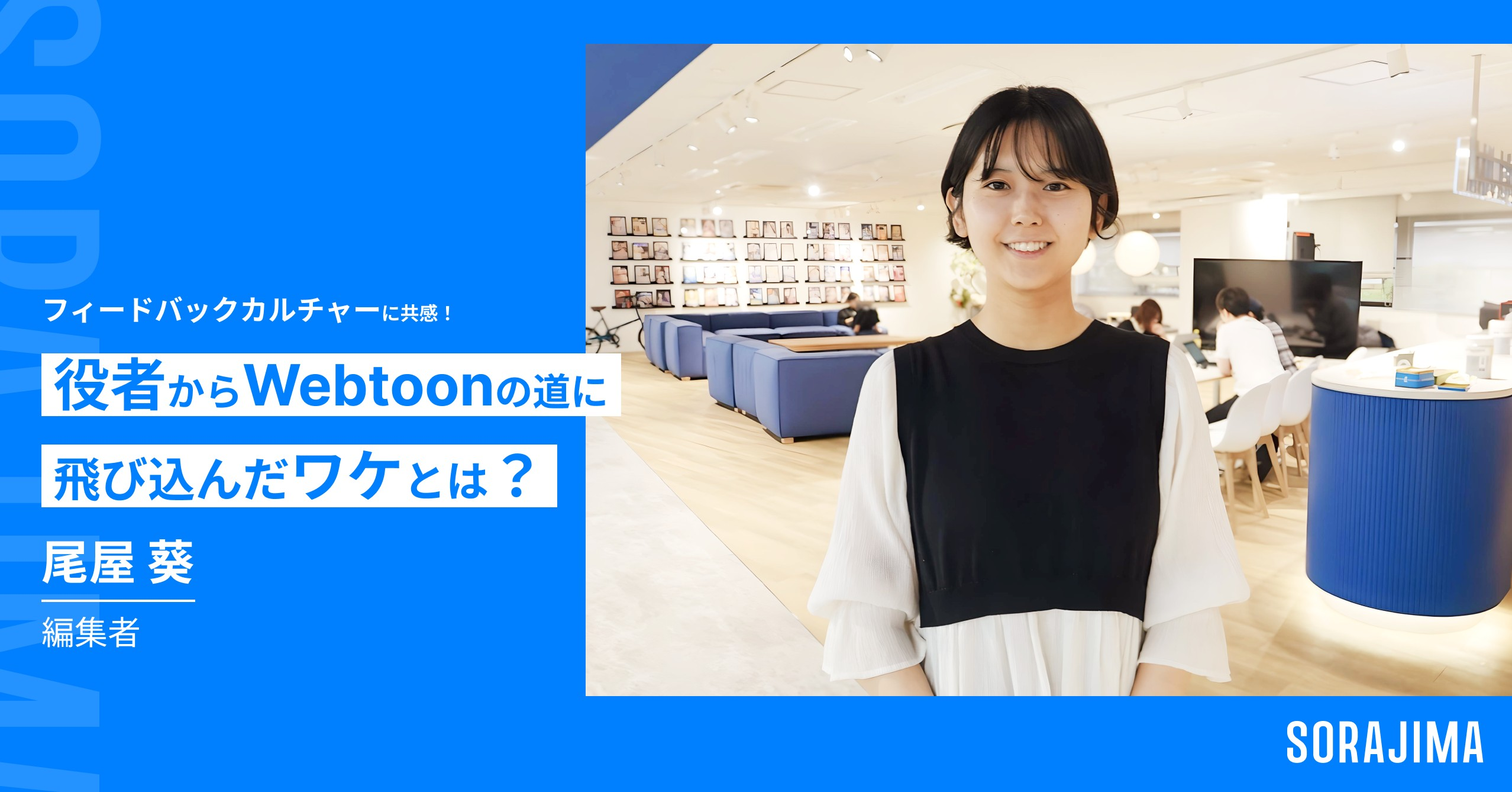 【ソラジマのカルチャーを大公開！】～役者からWebtoonの道に飛び込んだメンバーに聞いてみました～【編集者 尾屋 葵】