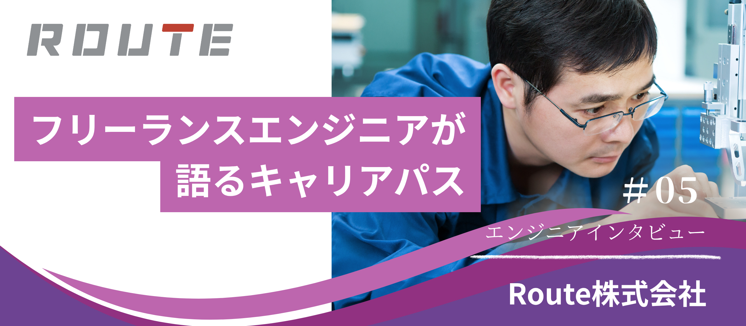 インタビュー#05　フリーランスエンジニアが語るRouteと描くキャリアパス（後編）