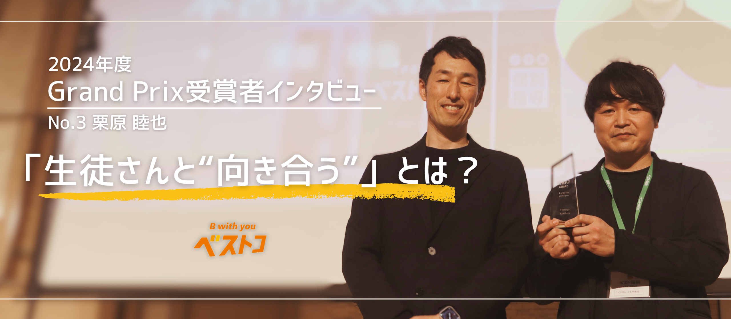 中途8年目でGrand Prixに選ばれた栗原さんに聞く──「生徒さんと“向き合う”」とは？