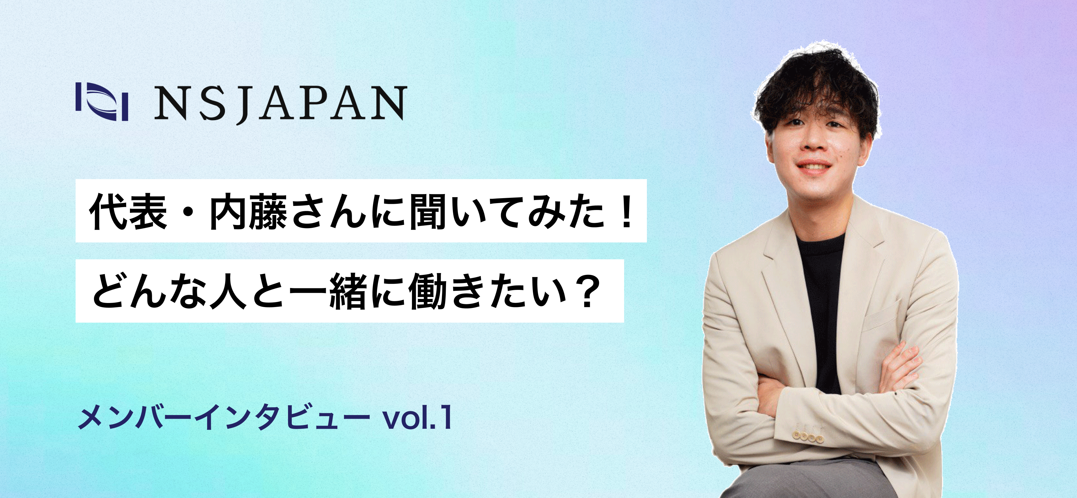 代表・内藤さんに聞いてみた！「どんな人と一緒に働きたい？」