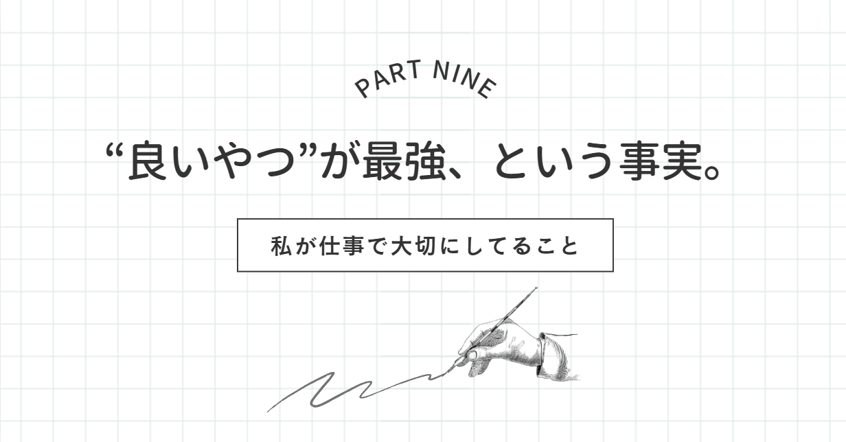 【私の仕事術⑨】“良いやつ”が最強、という事実。