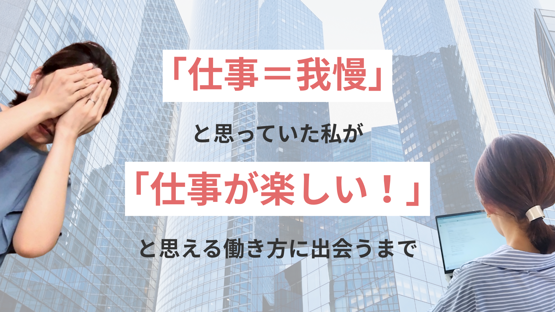 仕事が楽しいと思えるまで
