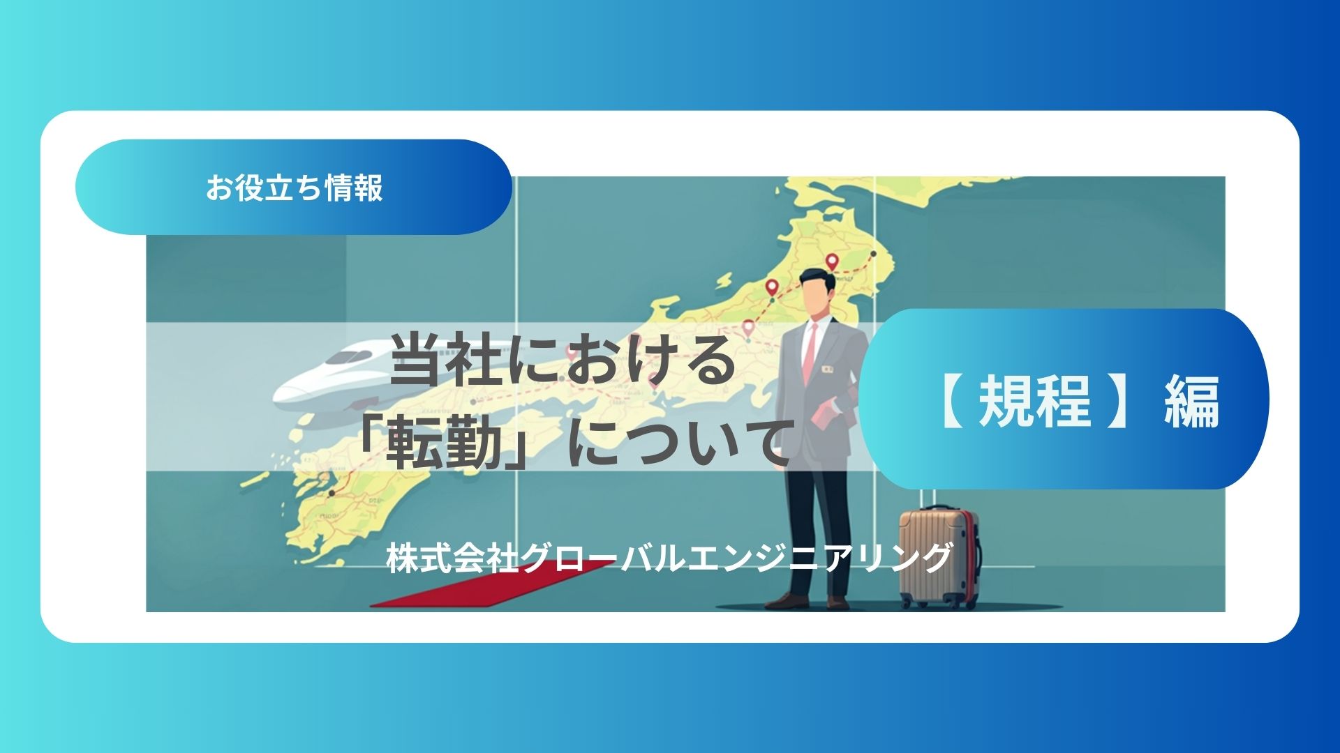 【 規程 】編_当社における「転勤」について
