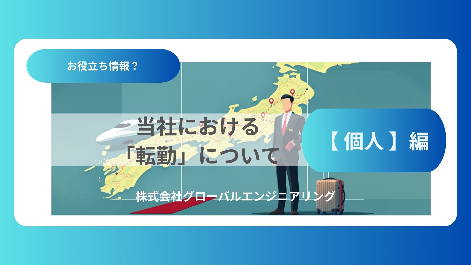 【 個人 】編_当社における「転勤」について