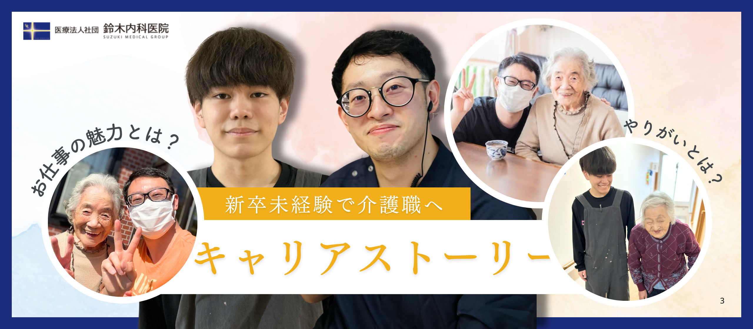 【職員インタビュー】新卒・未経験で介護職へ。人生に寄り添う介護職のやりがいと魅力に迫る