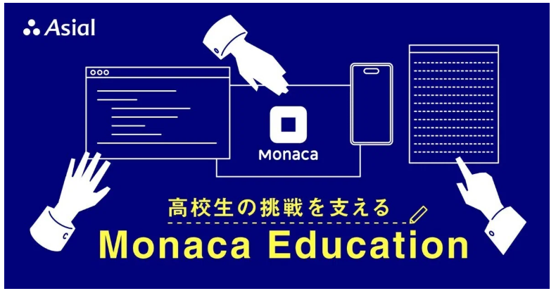 高校生の挑戦を支える、Monaca Education