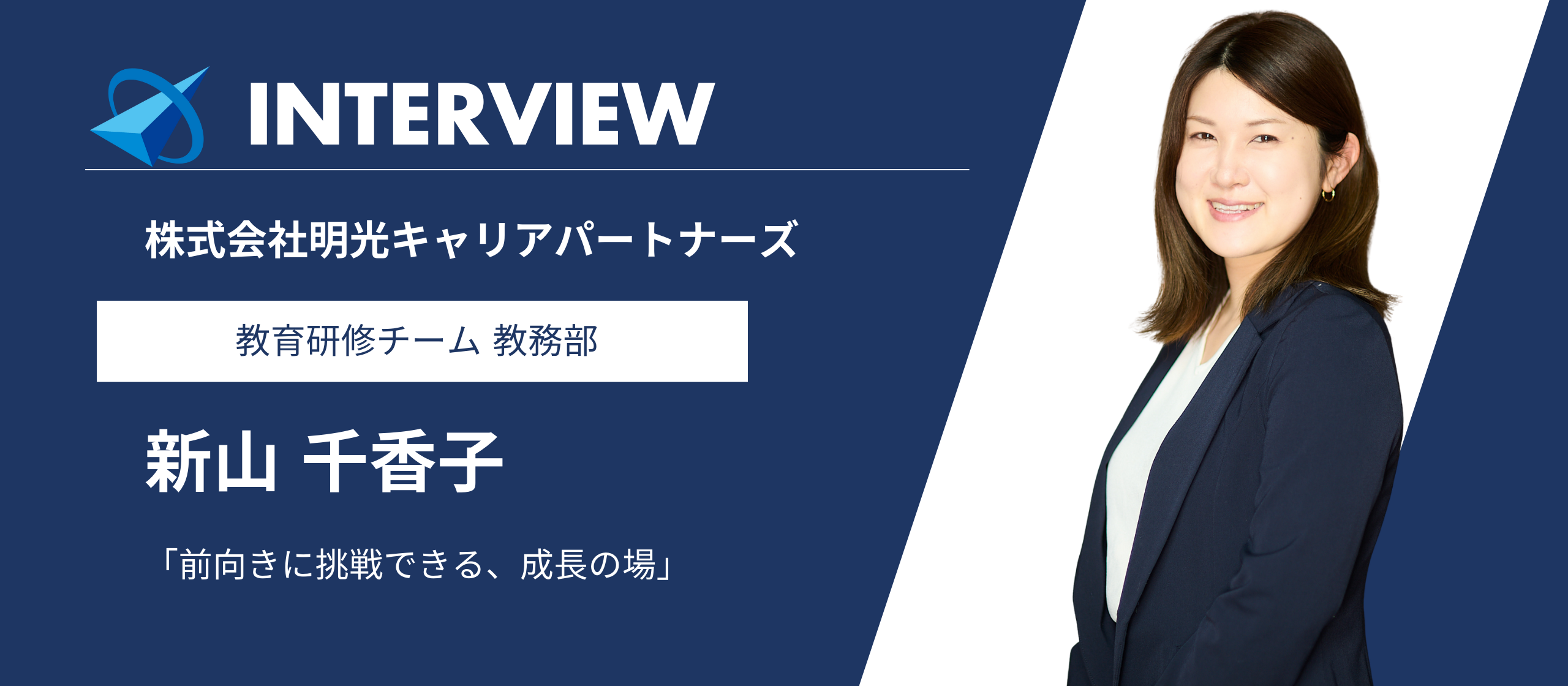 【社員インタビュー】前向きの挑戦できる、成長の場｜教育研修チーム 教務部 新山千香子