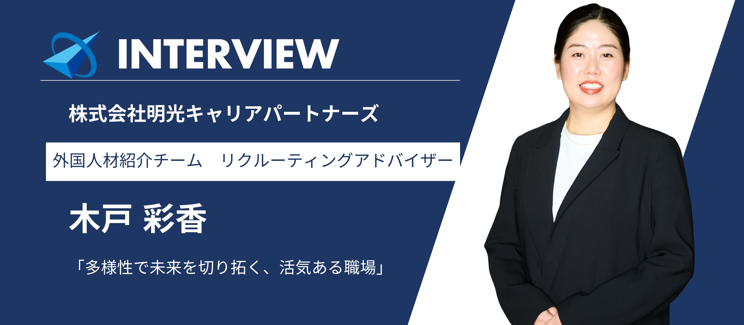 【社員インタビュー】多様性で未来を切り拓く、活気ある職場｜外国人材紹介チーム 木戸彩香