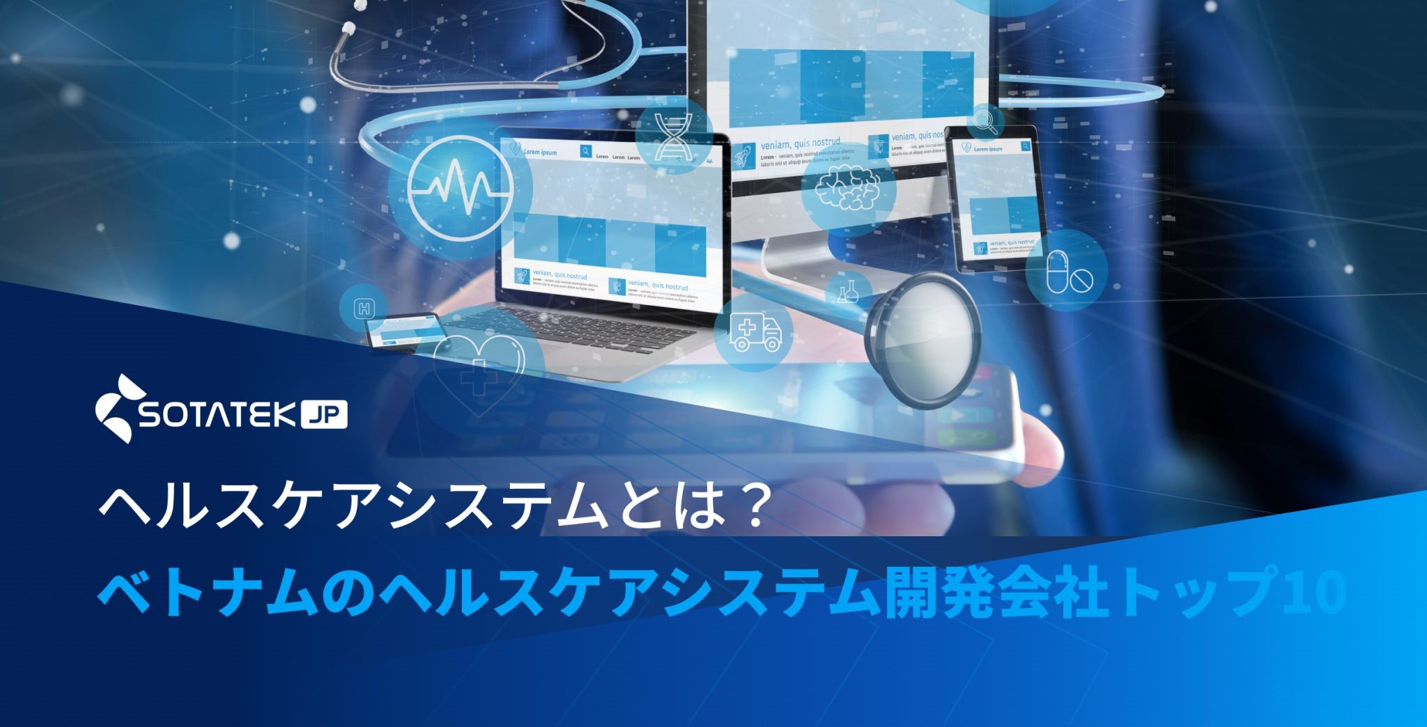 ヘルスケアシステムとは？ベトナムのヘルスケアシステム開発会社トップ７